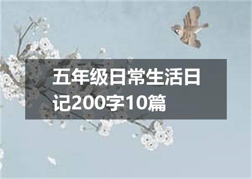 五年级日常生活日记200字10篇