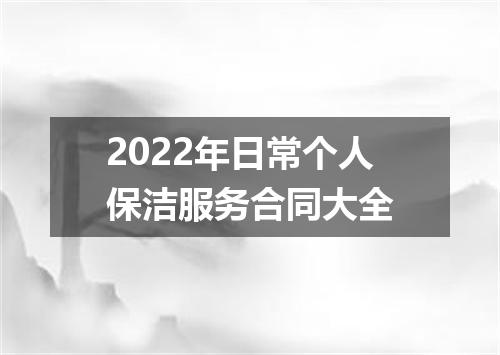 2022年日常个人保洁服务合同大全