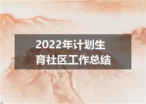 2022年计划生育社区工作总结
