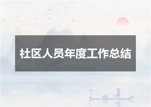 社区人员年度工作总结