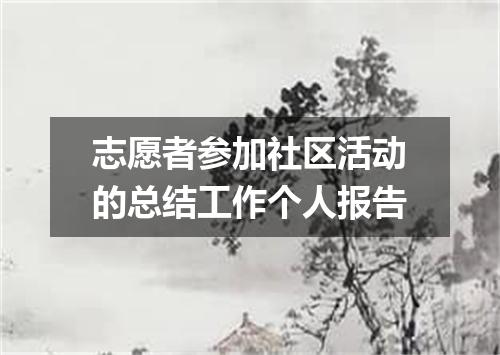 志愿者参加社区活动的总结工作个人报告