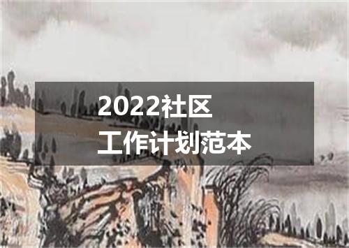 2022社区工作计划范本