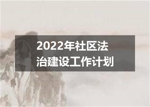 2022年社区法治建设工作计划