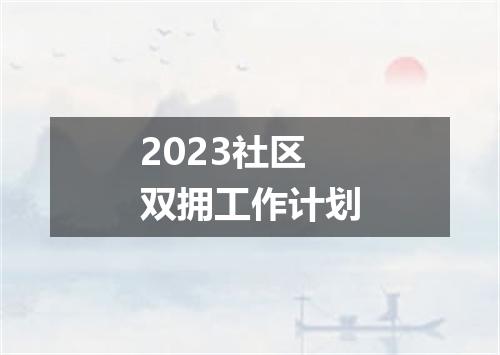 2023社区双拥工作计划