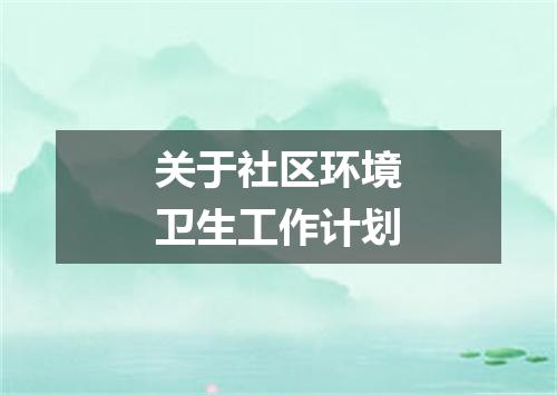 关于社区环境卫生工作计划