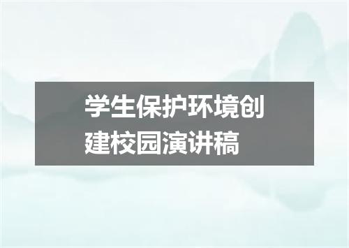 学生保护环境创建校园演讲稿