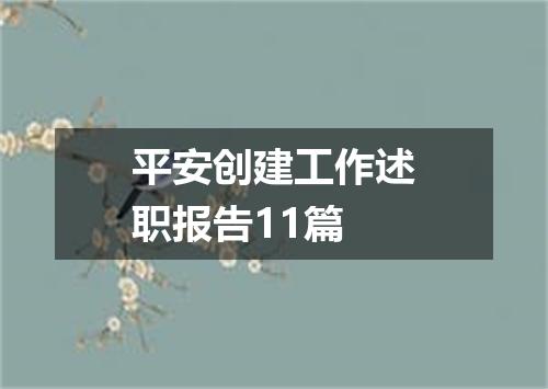 平安创建工作述职报告11篇