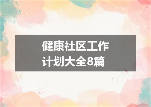 健康社区工作计划大全8篇
