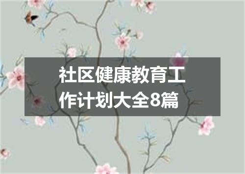 社区健康教育工作计划大全8篇