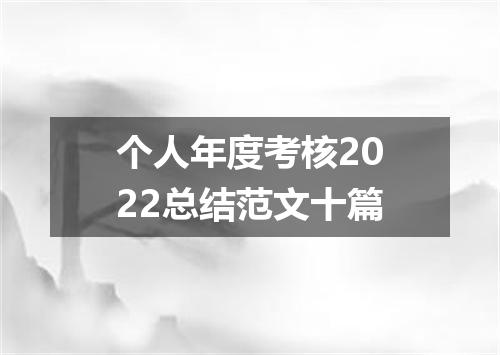 个人年度考核2022总结范文十篇