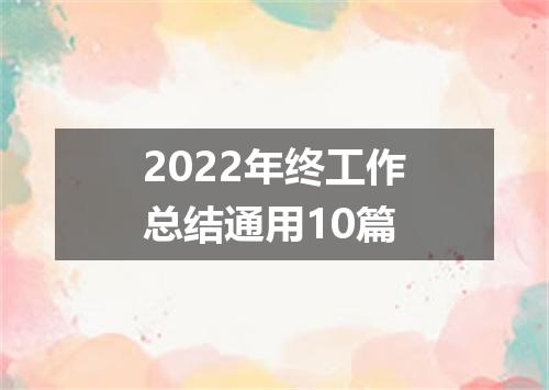 2022年终工作总结通用10篇