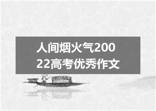 人间烟火气20022高考优秀作文
