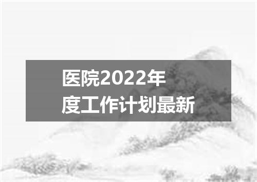 医院2022年度工作计划最新