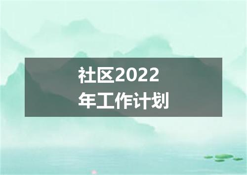 社区2022年工作计划