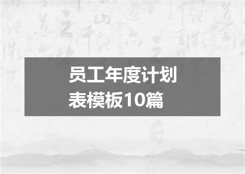 员工年度计划表模板10篇