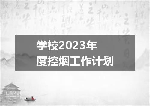 学校2023年度控烟工作计划