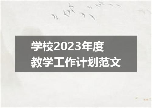 学校2023年度教学工作计划范文