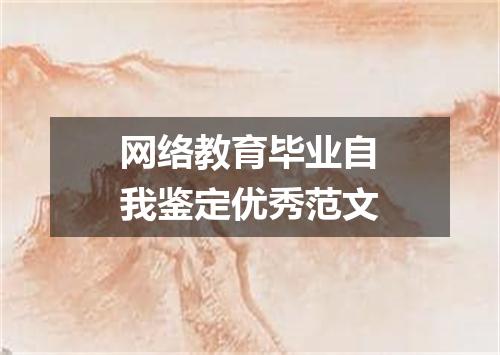 网络教育毕业自我鉴定优秀范文