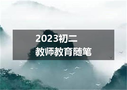 2023初二教师教育随笔