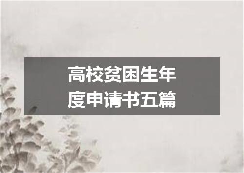 高校贫困生年度申请书五篇