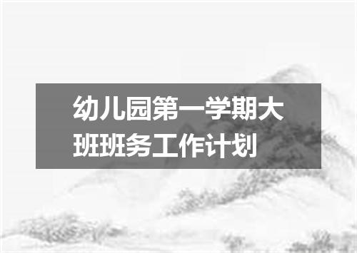 幼儿园第一学期大班班务工作计划