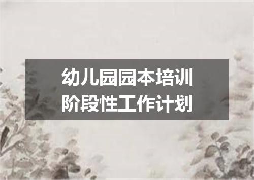 幼儿园园本培训阶段性工作计划