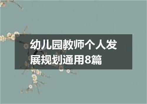 幼儿园教师个人发展规划通用8篇