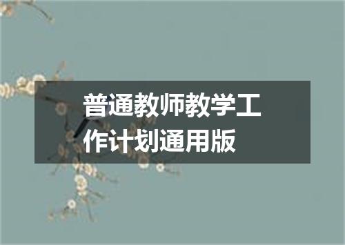 普通教师教学工作计划通用版