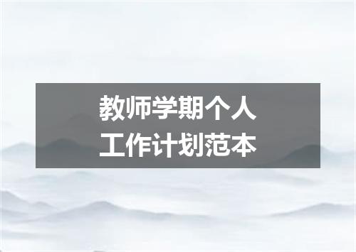 教师学期个人工作计划范本