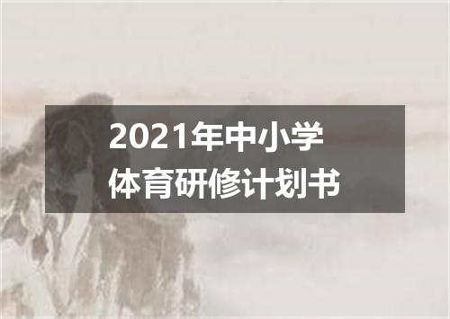 2021年中小学体育研修计划书