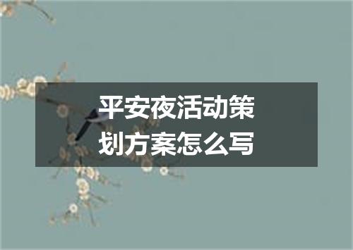 平安夜活动策划方案怎么写