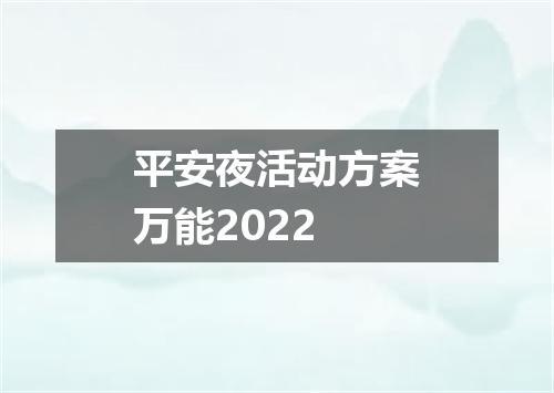 平安夜活动方案万能2022