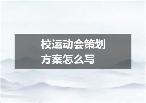 校运动会策划方案怎么写