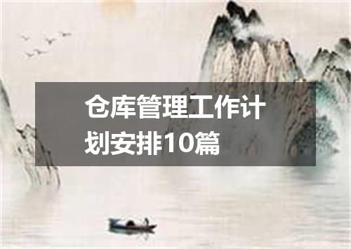 仓库管理工作计划安排10篇