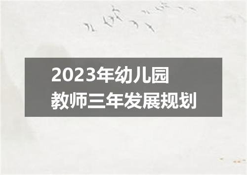 2023年幼儿园教师三年发展规划