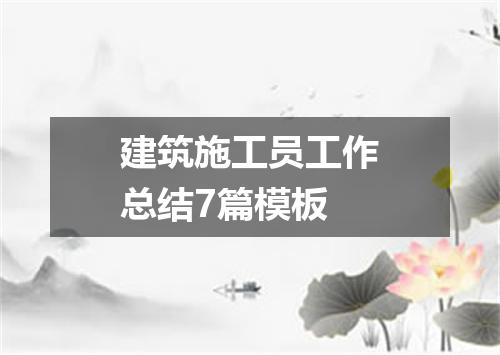 建筑施工员工作总结7篇模板