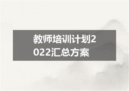 教师培训计划2022汇总方案