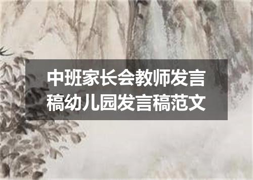 中班家长会教师发言稿幼儿园发言稿范文