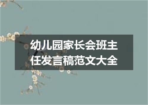 幼儿园家长会班主任发言稿范文大全