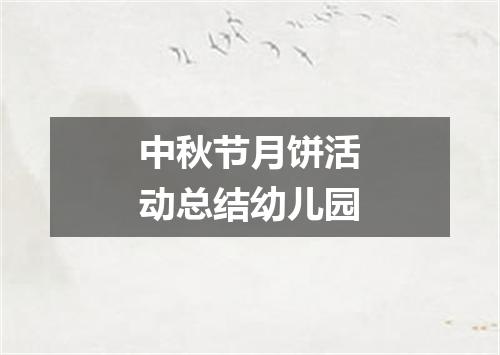 中秋节月饼活动总结幼儿园
