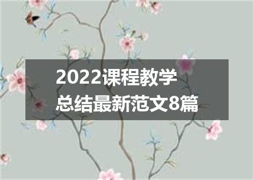 2022课程教学总结最新范文8篇
