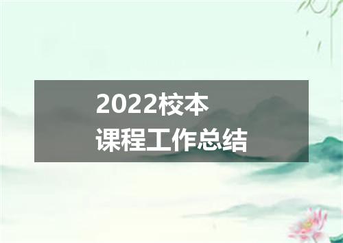 2022校本课程工作总结