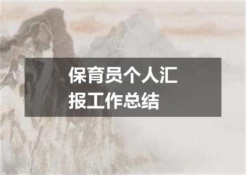 保育员个人汇报工作总结