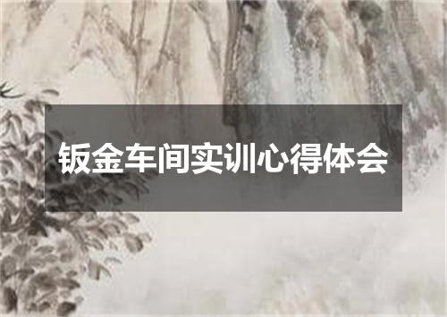 钣金车间实训心得体会