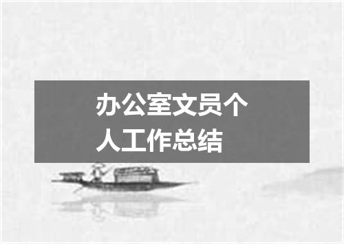 办公室文员个人工作总结