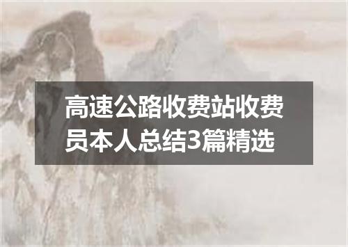 高速公路收费站收费员本人总结3篇精选