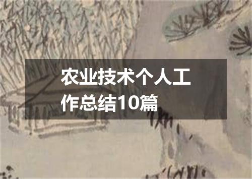 农业技术个人工作总结10篇