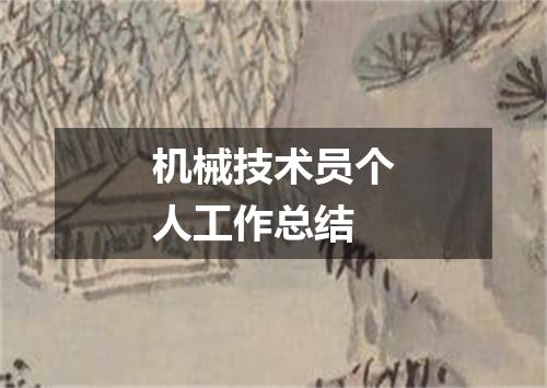 机械技术员个人工作总结