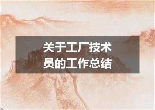 关于工厂技术员的工作总结