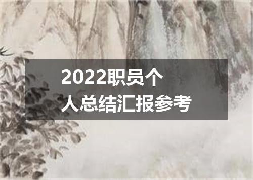 2022职员个人总结汇报参考